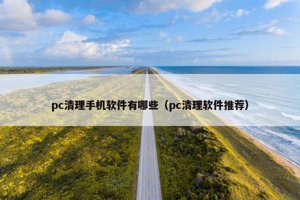 pc清理手机软件有哪些（pc清理软件推荐）