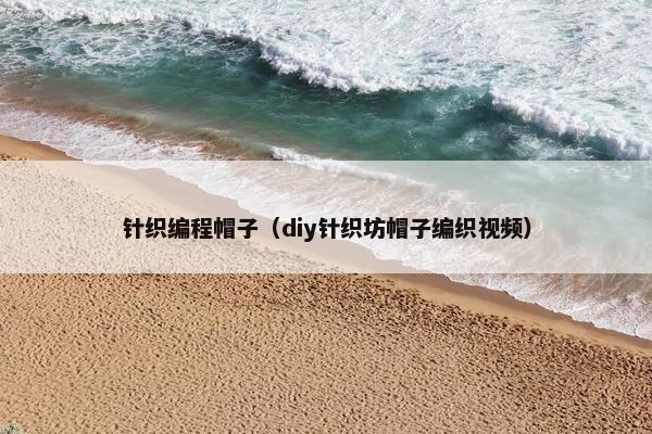 针织编程帽子（diy针织坊帽子编织视频）