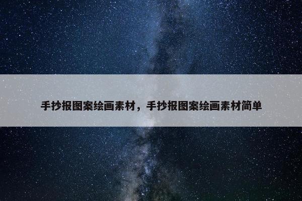 手抄报图案绘画素材，手抄报图案绘画素材简单
