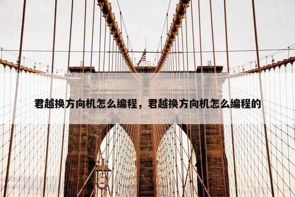 君越换方向机怎么编程，君越换方向机怎么编程的