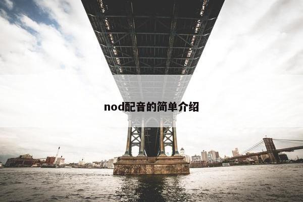 nod配音的简单介绍