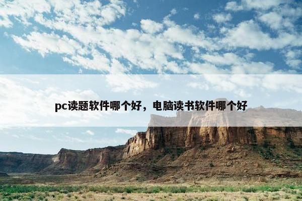 pc读题软件哪个好，电脑读书软件哪个好