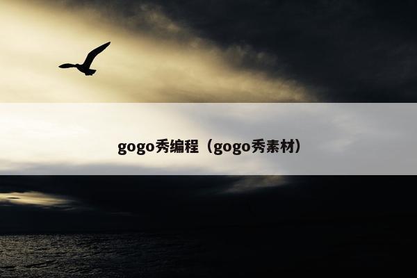 gogo秀编程（gogo秀素材）