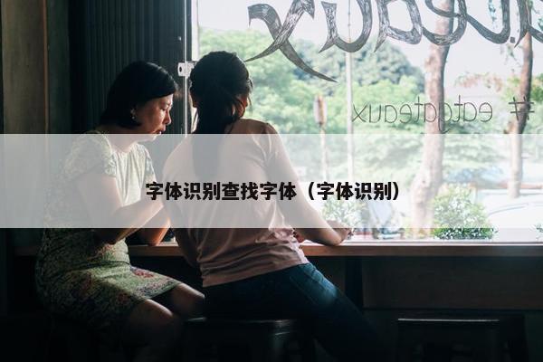 字体识别查找字体（字体识别）