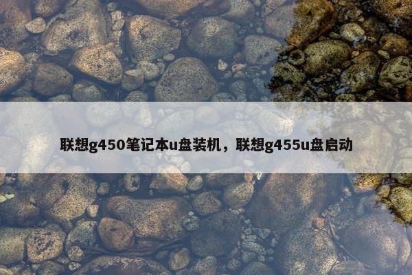 联想g450笔记本u盘装机，联想g455u盘启动