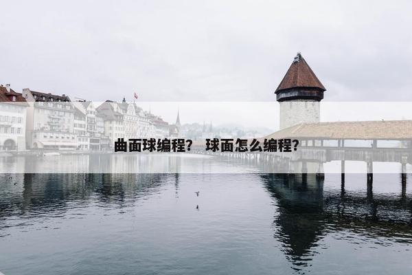 曲面球编程？ 球面怎么编程？