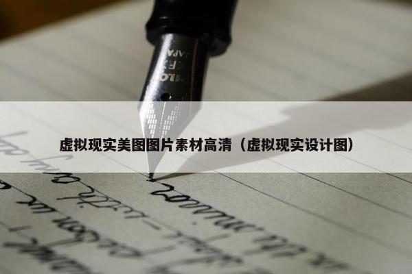 虚拟现实美图图片素材高清（虚拟现实设计图）