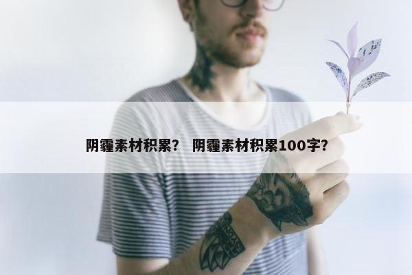 阴霾素材积累？ 阴霾素材积累100字？