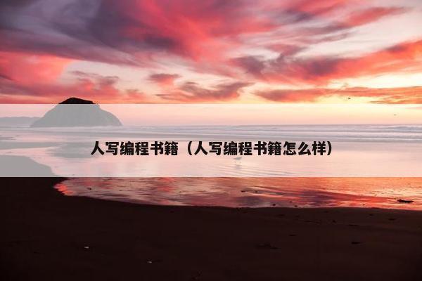 人写编程书籍（人写编程书籍怎么样）