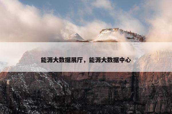 能源大数据展厅，能源大数据中心