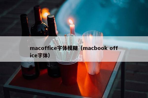macoffice字体模糊（macbook office字体）