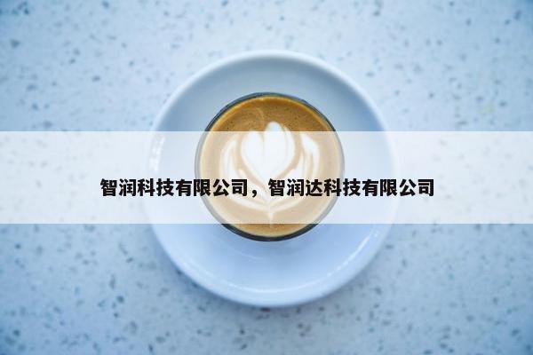 智润科技有限公司，智润达科技有限公司