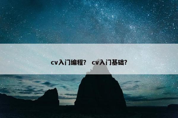 cv入门编程？ cv入门基础？