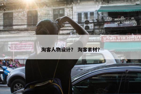 淘客人物设计？ 淘客素材？