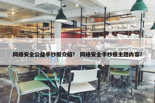 网络安全公益手抄报介绍？ 网络安全手抄报主题内容？