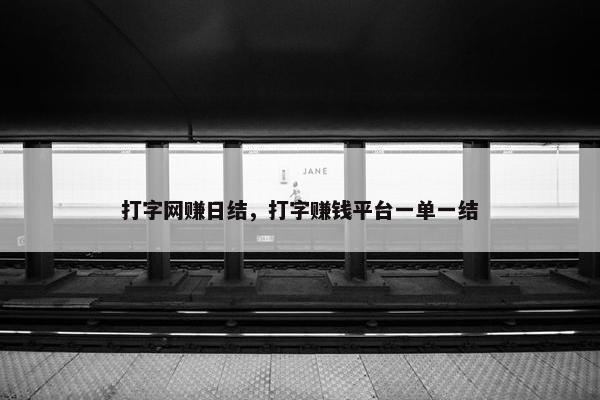 打字网赚日结，打字赚钱平台一单一结