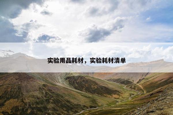 实验用品耗材，实验耗材清单