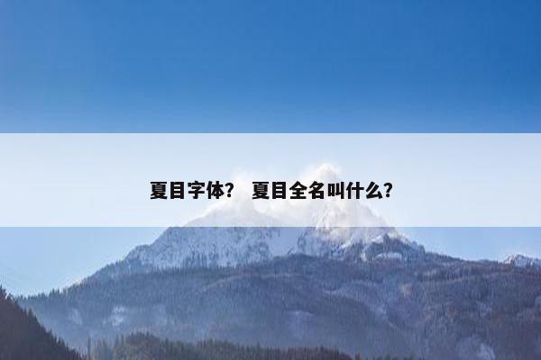夏目字体？ 夏目全名叫什么？
