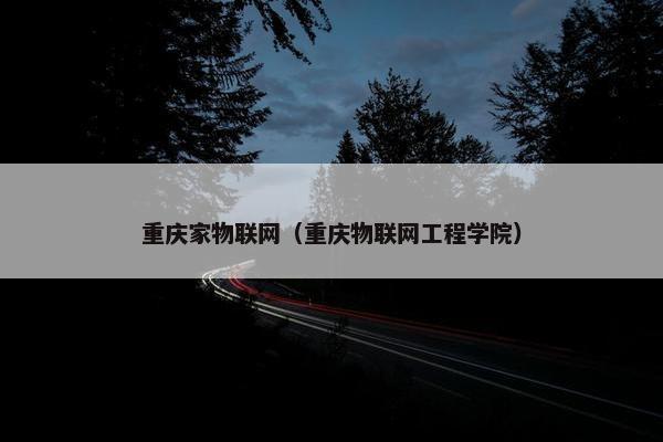 重庆家物联网（重庆物联网工程学院）