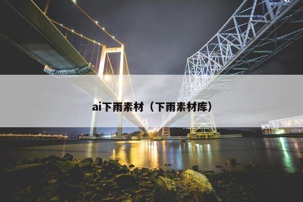 ai下雨素材（下雨素材库）