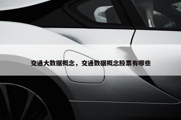 交通大数据概念，交通数据概念股票有哪些
