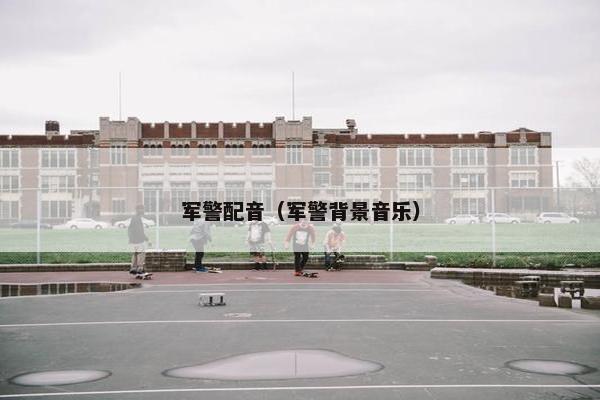 军警配音（军警背景音乐）