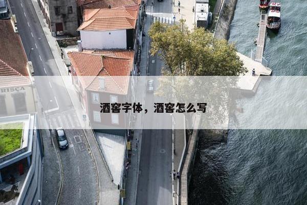 酒窖字体，酒窖怎么写