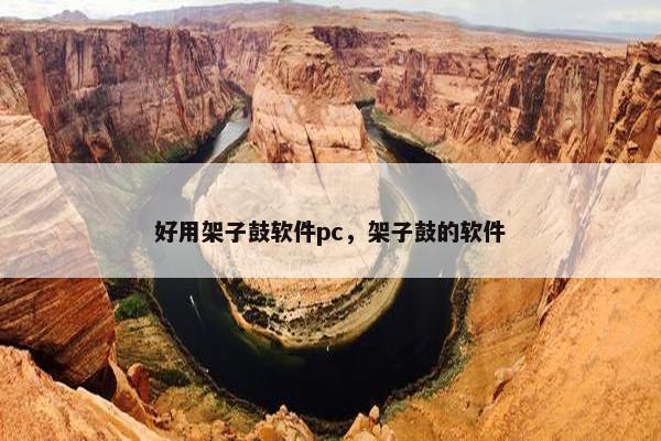 好用架子鼓软件pc，架子鼓的软件