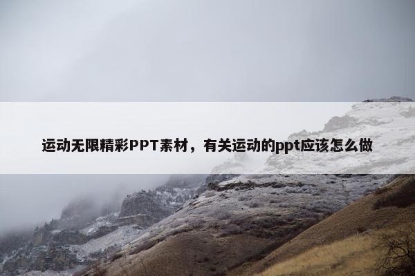 运动无限精彩PPT素材，有关运动的ppt应该怎么做