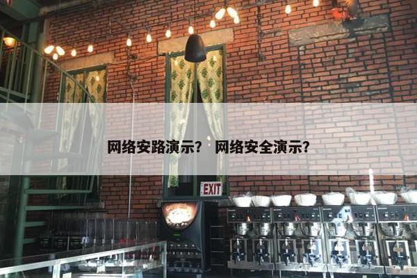 网络安路演示？ 网络安全演示？