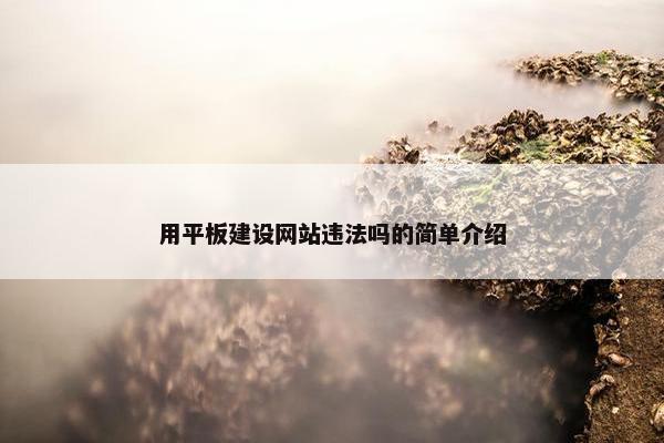 用平板建设网站违法吗的简单介绍