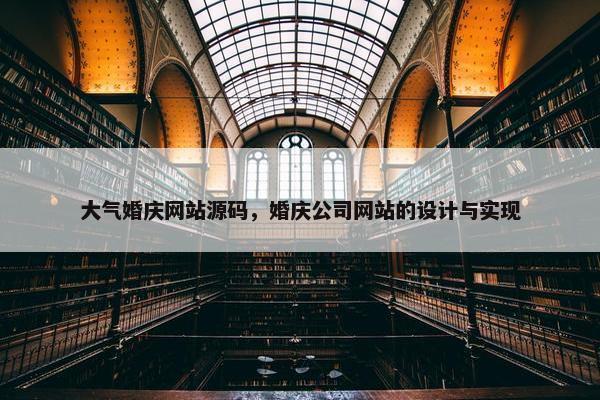 大气婚庆网站源码，婚庆公司网站的设计与实现