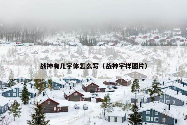战神有几字体怎么写（战神字样图片）