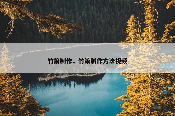 竹箫制作，竹箫制作方法视频