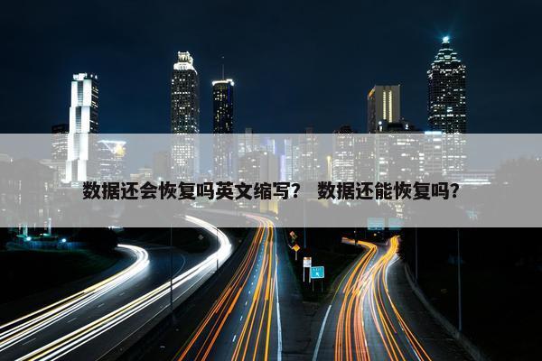 数据还会恢复吗英文缩写？ 数据还能恢复吗？