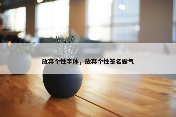 放弃个性字体，放弃个性签名霸气