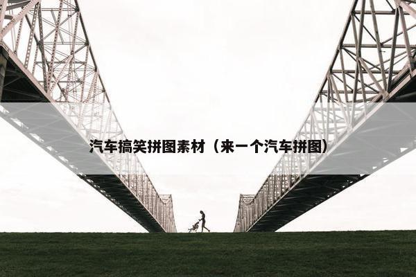 汽车搞笑拼图素材（来一个汽车拼图）