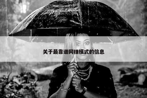 关于最靠谱网赚模式的信息