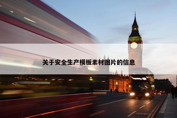 关于安全生产模板素材图片的信息
