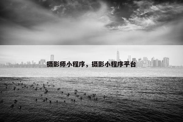 摄影师小程序，摄影小程序平台
