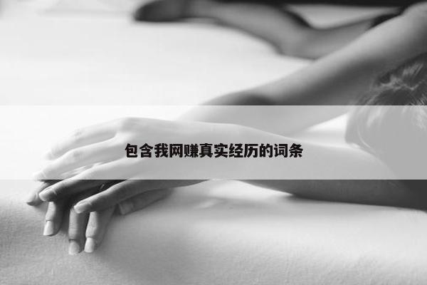 包含我网赚真实经历的词条