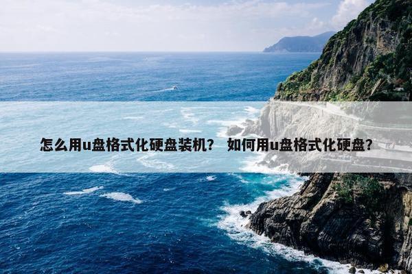 怎么用u盘格式化硬盘装机？ 如何用u盘格式化硬盘？