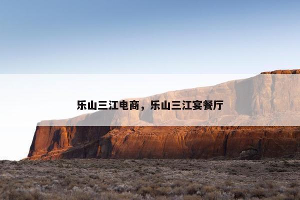 乐山三江电商，乐山三江宴餐厅