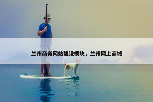 兰州商务网站建设模块，兰州网上商城