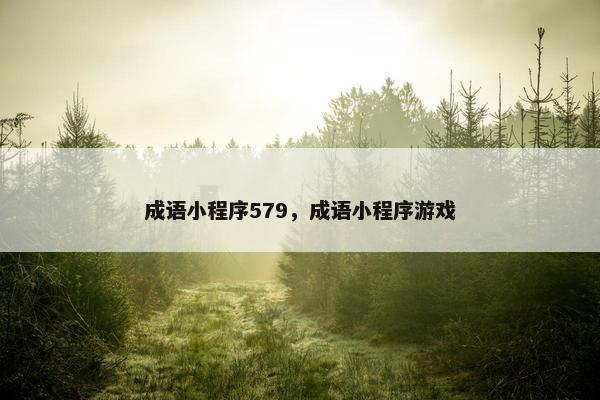 成语小程序579，成语小程序游戏