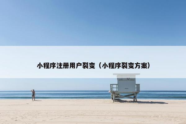 小程序注册用户裂变（小程序裂变方案）