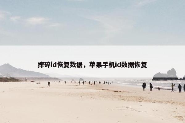 摔碎id恢复数据，苹果手机id数据恢复