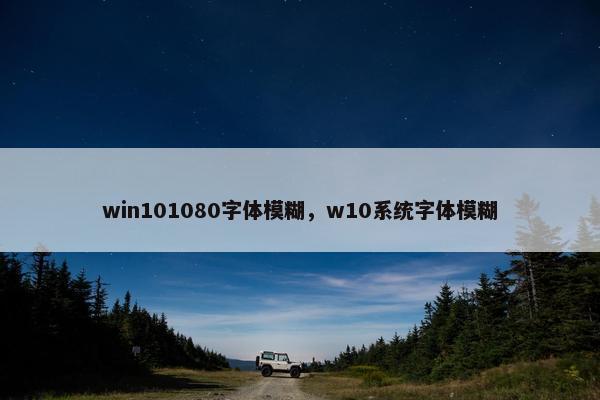 win101080字体模糊，w10系统字体模糊