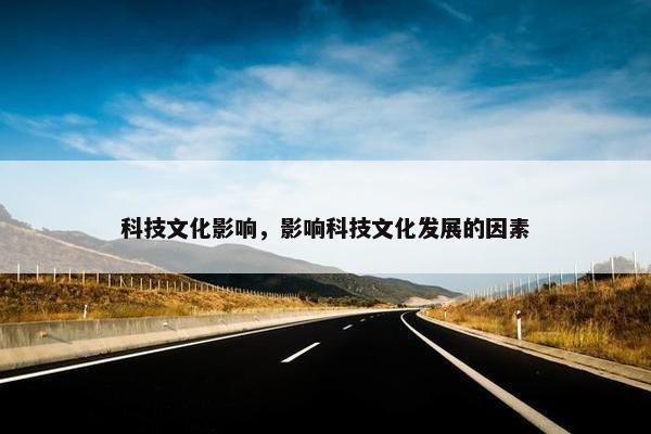 科技文化影响，影响科技文化发展的因素