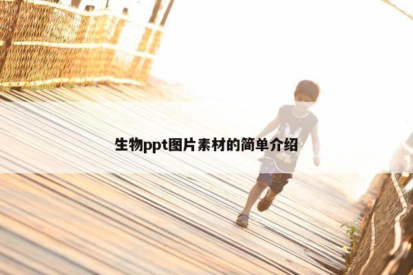 生物ppt图片素材的简单介绍